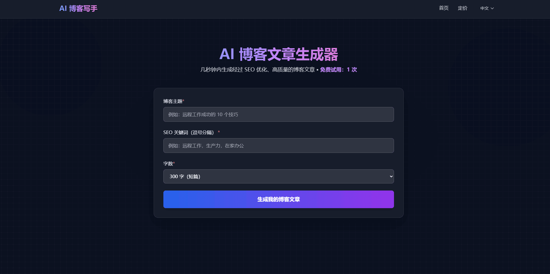 AI 博客文章生成器(国际化)- 深色科技感