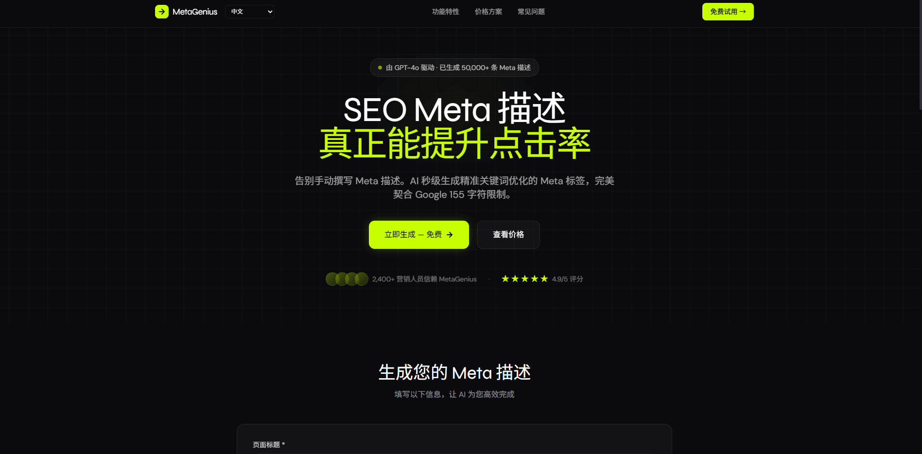 AI SEO Meta 描述生成器(国际化)- 深色科技感